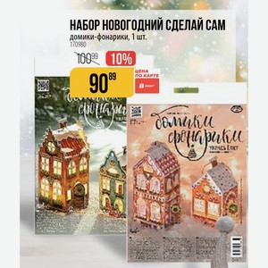 НАБОР НОВОГОДНИЙ СДЕЛАЙ САМ домики-фонарики, 1 шт.