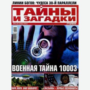 Журнал Тайны и загадки, 1 шт