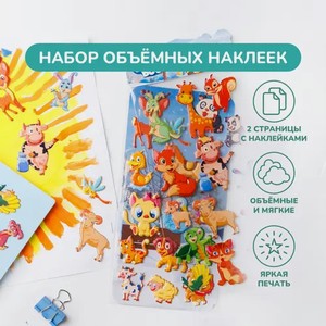 Объемные наклейки «Мир животных», 2 страницы