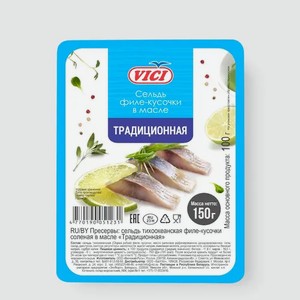 Сельдь «Vici» филе-кусочки в масле ,  Традиционная, 150 г