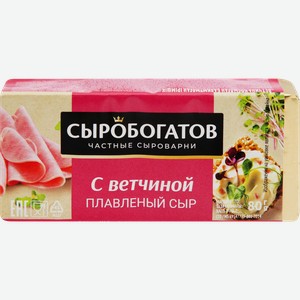 Сыр плавленый СЫРОБОГАТОВ с ветчиной 50%, без змж, 80г