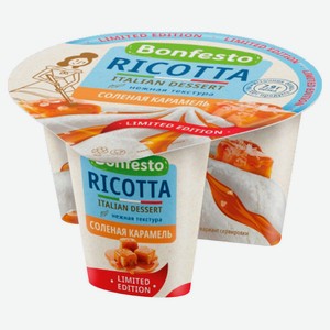 Сыр десертный мягкий сывороточный Bonfesto Рикотта Соленая карамель 50% Беларусь, 125 г