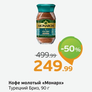 Кофе молотый  Монарх  Турецкий Бриз, 90 г