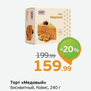 Торт  Медовый  бисквитный, Ковис, 240 г