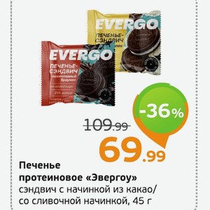 Печенье протеиновое «Эвергоу» сэндвич с начинкой из какао/ со сливочной начинкой, 45 г