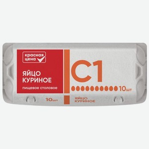 Яйцо куриное Красная Цена С1 10шт., 10 шт
