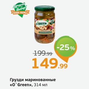 Грузди маринованные  О Green , 314 мл