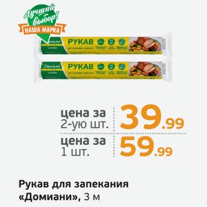 Рукав для запекания  Домиани , 3 м, 1 шт.