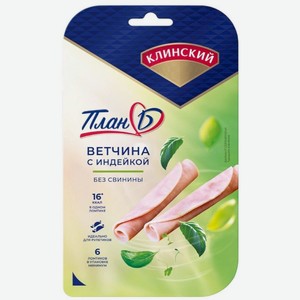 Ветчина Клинский Экстра с индейкой вареная нарезка 100г