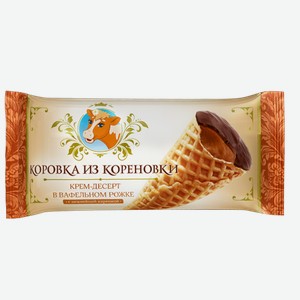Рожок вафельный КОРОВКА ИЗ КОРЕНОВКИ, сгущенное молоко, 25%, 40г