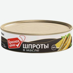 Шпроты Красная цена в масле 160г, 160 г