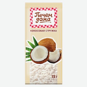 Кокосовая стружка ПЕЧЕМ ДОМА, 15г
