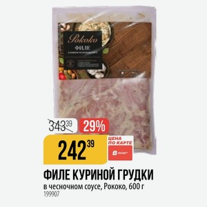 ФИЛЕ КУРИНОЙ ГРУДКИ в чесночном соусе, Рококо, 600 г