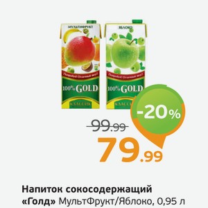Напиток сокосодержащий  Голд  МультФрукт/Яблоко, 0,95 л