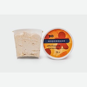 Мороженое сливочное  Имбирное печенье , 75 гр 75 г