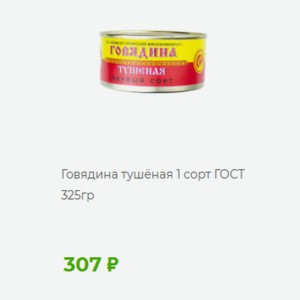 Говядина тушёная 1 сорт ГОСТ 325гр