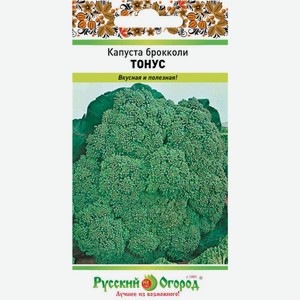 Семена Русский огород Капуста брокколи Тонус 0.5г, 1 г