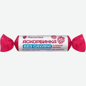 БАД Аскорбинка Racionika без сахара при диабете со вкусом малины 30г, 10 шт