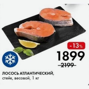 ЛОСОСЬ АТЛАНТИЧЕСКИЙ, стейк, весовой, 1 кг