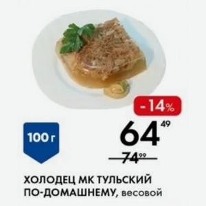 ХОЛОДЕЦ МК ТУЛЬСКИЙ ПО-ДОМАШНЕМУ, весовой 100г