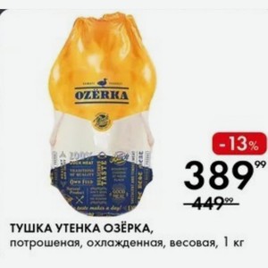 ТУШКА УТЕНКА ОЗЁРКА, потрошеная, охлажденная, весовая, 1 кг