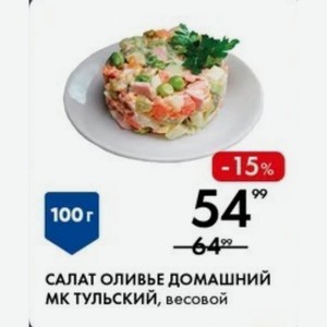 САЛАТ ОЛИВЬЕ ДОМАШНИЙ МК ТУЛЬСКИЙ, весовой 100г