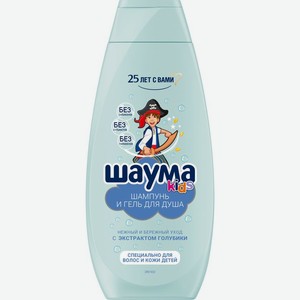 Шампунь-гель для душа детский Шаума Kids Нежный и бережный уход для волос и кожи детей 350мл, 350 мл