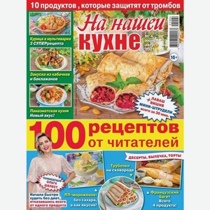 Журнал На нашей кухне, 1 шт