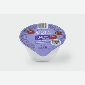 Йогурт безлактозный с вишней и черешней из цельного молока 130 г