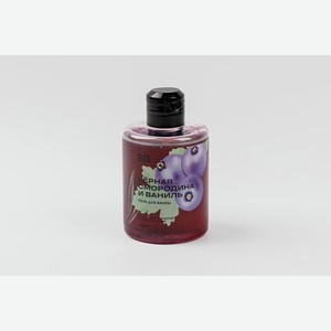 Пена для ванны  Чёрная смородина и ваниль  300 мл