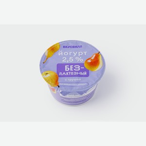 Йогурт безлактозный с грушей без доб. сахара 2,5% 180 г