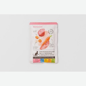 Корм влажный для кошек  Рагу с телятиной и овощами  в соусе, 85 гр 85 г