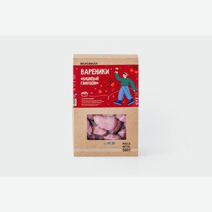 Вареники  Вишнёвый глинтвейн  500 г