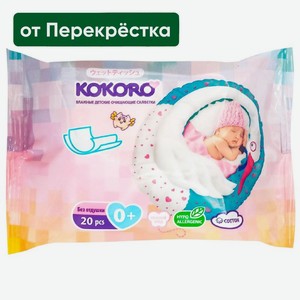 Салфетки влажные Kokoro для новорожденных без отдушки 20шт., 20 шт