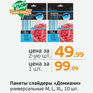 Пакеты слайдеры  Домиани  универсальные, М, L, XL, 10 шт.