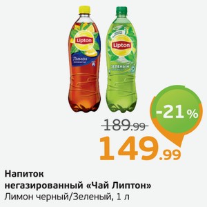 Напиток газированный  Чай Липтон  Зеленый/Лимон черный, 1 л