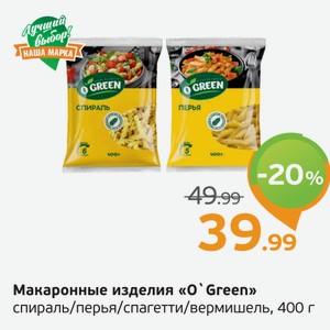 Макаронные изделия  О Green  спираль/перья/спагетти/вермишель, 400 г