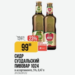 СИДР СУЗДАЛЬСКИЙ ПИВОВАР 1024 в ассортименте, 5%, 0,47 л