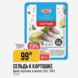 СЕЛЬДЬ К КАРТОШКЕ филе-кусочки, в масле, Vici, 150 г