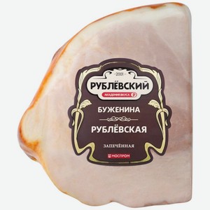 Буженина Рублевский Рублёвская запечённая кусок, 100 г