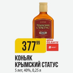 КОНЬЯК КРЫМСКИЙ СТАТУС 5 лет, 40%, 0,25 л
