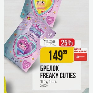 БРЕЛОК FREAKY CUTIES 1Toy, 1 шт.