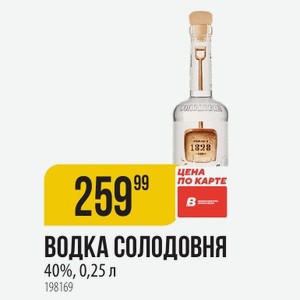 Водка Солодовня 40%, 0,25 Л