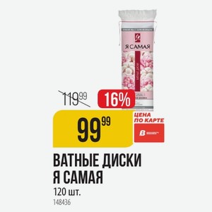 Ватные Диски Самая 120 Шт.