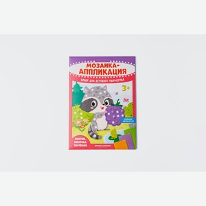 Мозаика-аппликация  Енотик, лисичка, тигрёнок  1 уп