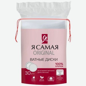 Диски ватные Я Самая Original 30шт., 30 шт