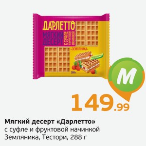 Мягкий десерт  Дарлетто  с суфле и фруктовой начинкой земляника, Тестори, 288 г