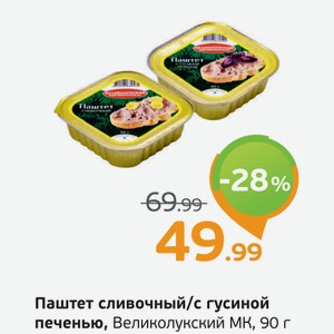 Паштет сливочный /с гусиной печенью, Великолукский МК, 90 г