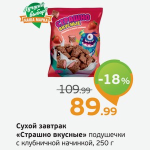 Сухой завтрак  Страшно вкусные  подушечки с клубничной начинкой, 250 г