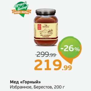 Мёд  Горный  Избранное, Берестов, 200 г